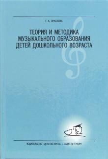 Галина Праслова - Теория и методика музыкального образования детей дошкольного возраста: Учебник для студентов вузов. обложка книги Галина Праслова - Теория и методика музыкального образования детей дошкольного возраста: Учебник для студентов вузов. обложка книги