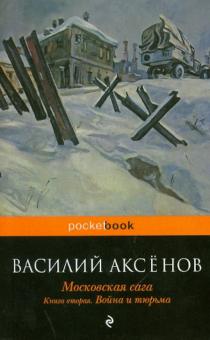 Василий Аксенов - Московская сага. В 3-х книгах. Книга 2: Война и тюрьма обложка книги Василий Аксенов - Московская сага. В 3-х книгах. Книга 2: Война и тюрьма обложка книги