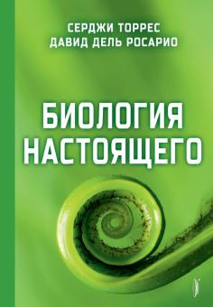Биология настоящего Биология настоящего