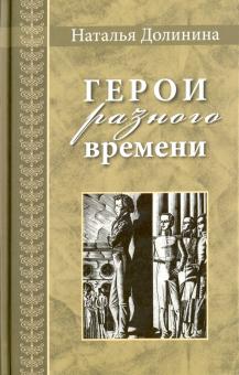Герои разного времени