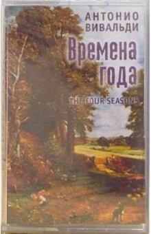 Антонио Вивальди - А/к. Времена года обложка книги Антонио Вивальди - А/к. Времена года обложка книги