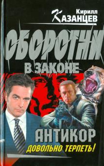Кирилл Казанцев - "Антикор". Довольно терпеть! обложка книги Кирилл Казанцев - "Антикор". Довольно терпеть! обложка книги