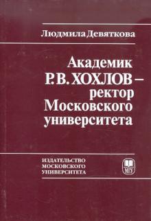 Людмила Девяткова - Академик Р.В. Хохлов - ректор Московского университета обложка книги Людмила Девяткова - Академик Р.В. Хохлов - ректор Московского университета обложка книги