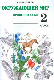 Андрей Плешаков - Окружающий мир. Проверим себя. Тетрадь для учащихся 2 класса начальной школы обложка книги Андрей Плешаков - Окружающий мир. Проверим себя. Тетрадь для учащихся 2 класса начальной школы обложка книги