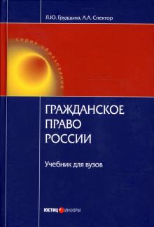 Грудцына, Спектор - Гражданское право России: Учебник для вузов обложка книги Грудцына, Спектор - Гражданское право России: Учебник для вузов обложка книги