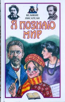 Я познаю мир. Великие писатели