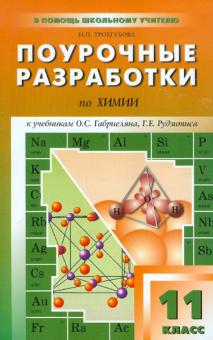 Поурочные разработки по химии. 11 класс. К УМК О.С. Габриеляна, Г.Е. Рудзитиса, Ф.Г. Фельдмана и др