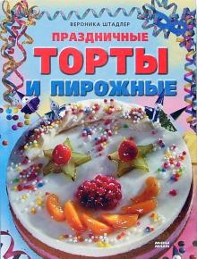Вероника Штадлер - Праздничные торты и пирожные обложка книги Вероника Штадлер - Праздничные торты и пирожные обложка книги