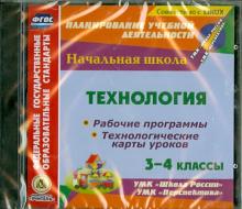 Технология. 3-4 класс. Рабочая программа и технологические карты уроков. ФГОС (CD)