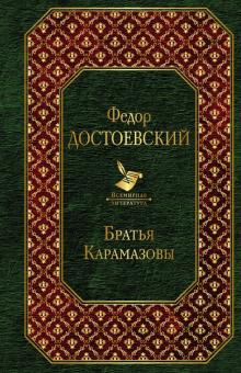 Федор Достоевский - Братья Карамазовы обложка книги Федор Достоевский - Братья Карамазовы обложка книги