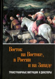 Восток на Востоке, в России и на Западе. Трансграничные миграции и диаспоры обложка книги Восток на Востоке, в России и на Западе. Трансграничные миграции и диаспоры обложка книги