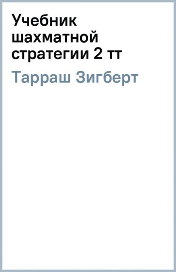 Зигберт Тарраш - Учебник шахматной стратегии 2 тт обложка книги Зигберт Тарраш - Учебник шахматной стратегии 2 тт обложка книги