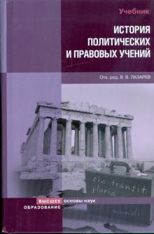 История политических и правовых учений обложка книги История политических и правовых учений обложка книги