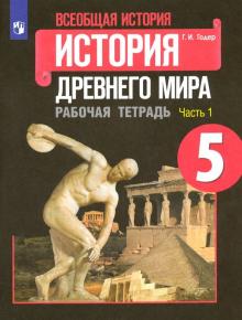 Всеобщая история. История Древнего мира. 5 класс. Рабочая тетрадь. В 2-х частях. ФГОС