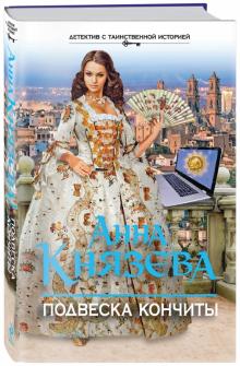 Анна Князева - Подвеска Кончиты обложка книги Анна Князева - Подвеска Кончиты обложка книги