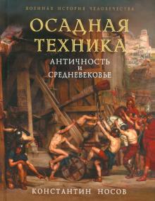 Константин Носов - Осадная техника. Античность и Средневековье обложка книги Константин Носов - Осадная техника. Античность и Средневековье обложка книги