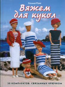 Сельма Руис - Вяжем для кукол: 30 комплектов, связанных крючком обложка книги Сельма Руис - Вяжем для кукол: 30 комплектов, связанных крючком обложка книги
