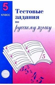 Русский язык. 5 класс. Тестовые задания для проверки знаний учащихся