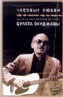 Булат Окуджава - А/к. Часовые любви обложка книги Булат Окуджава - А/к. Часовые любви обложка книги