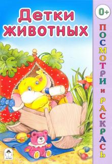 Виктор Хесин - Детки животных обложка книги Виктор Хесин - Детки животных обложка книги