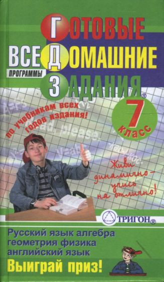 Готовые домашние задания: 7 класс обложка книги Готовые домашние задания: 7 класс обложка книги