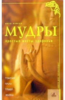 Инна Лонген - Мудры. Простые жесты здоровья обложка книги Инна Лонген - Мудры. Простые жесты здоровья обложка книги