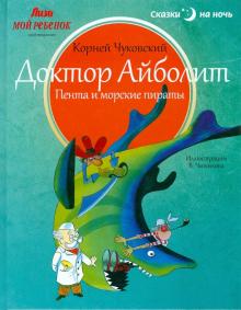 Корней Чуковский - Доктор Айболит. Пента и морские пираты обложка книги Корней Чуковский - Доктор Айболит. Пента и морские пираты обложка книги