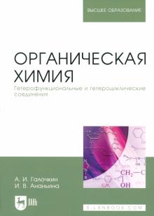 Галочкин, Ананьина - Органическая химия. Книга 4. Гетерофункциональные и гетероциклические соединения. Учебное пособие обложка книги Галочкин, Ананьина - Органическая химия. Книга 4. Гетерофункциональные и гетероциклические соединения. Учебное пособие обложка книги