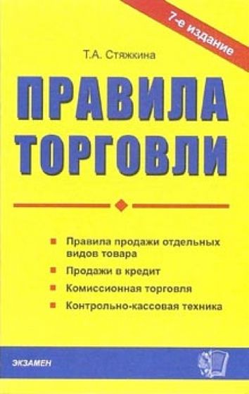 Тамара Стяжкина - Правила торговли обложка книги Тамара Стяжкина - Правила торговли обложка книги
