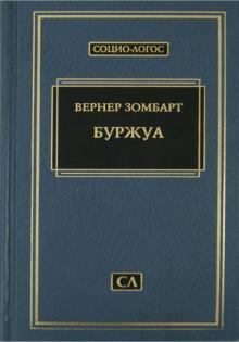 Вернер Зомбарт - Буржуа. Этюды по истории духовного развития совр. эконом. человека. Худ. промышленность и культура обложка книги Вернер Зомбарт - Буржуа. Этюды по истории духовного развития совр. эконом. человека. Худ. промышленность и культура обложка книги