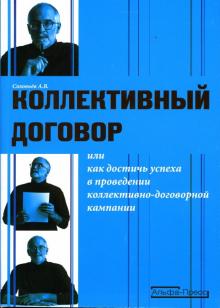 Анатолий Соловьев - Коллективный договор, или Как достичь успеха в проведении коллективно-договорной компании обложка книги Анатолий Соловьев - Коллективный договор, или Как достичь успеха в проведении коллективно-договорной компании обложка книги