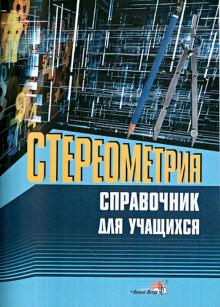 Стереометрия. Справочник для учащихся обложка книги Стереометрия. Справочник для учащихся обложка книги