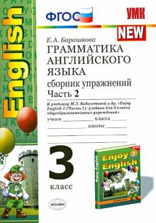 Английский язык. 3 класс. Грамматика. Сборник упражнений к учебнику М.З. Биболетовой и др. Часть 2