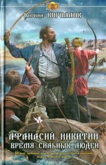 Кирилл Кириллов - Афанасий Никитин. Время сильных людей обложка книги Кирилл Кириллов - Афанасий Никитин. Время сильных людей обложка книги