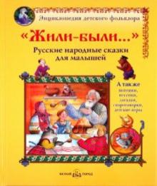 "Жили-были...": Русские народные сказки для малышей обложка книги "Жили-были...": Русские народные сказки для малышей обложка книги