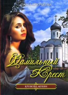 Ольга Крючкова - Фамильный крест: Роман обложка книги Ольга Крючкова - Фамильный крест: Роман обложка книги