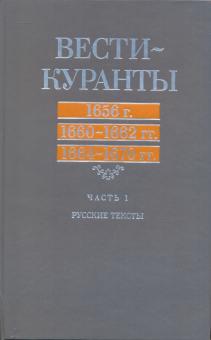Вести-Куранты. 1656 г., 1660-1662 гг., 1664-1670 гг.: Русские тексты. Часть 1 обложка книги Вести-Куранты. 1656 г., 1660-1662 гг., 1664-1670 гг.: Русские тексты. Часть 1 обложка книги
