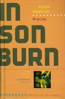 Колин Харрисон - Форсаж обложка книги Колин Харрисон - Форсаж обложка книги