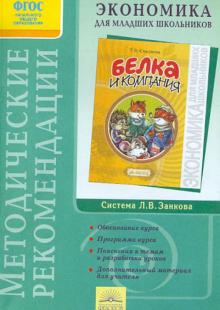 Смирнова, Проснякова - Методические рекомендации к факультативному курсу "Экономика для младших школьников" обложка книги Смирнова, Проснякова - Методические рекомендации к факультативному курсу "Экономика для младших школьников" обложка книги