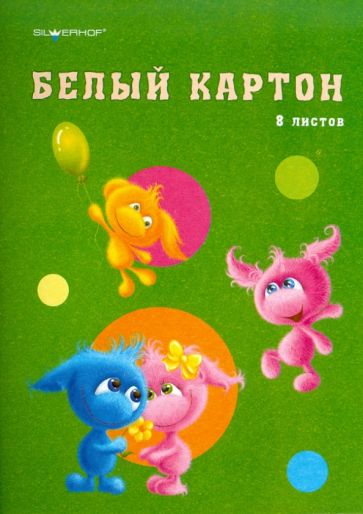 Картон белый (8 листов) А4 "Пушистики" (918037-14) Картон белый (8 листов) А4 "Пушистики" (918037-14)