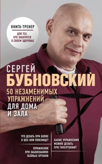 Сергей Бубновский - 50 незаменимых упражнений для дома и зала обложка книги