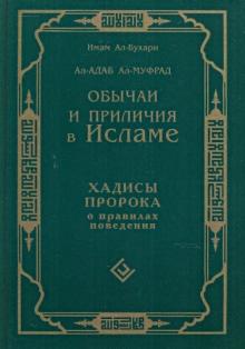 Обычаи и приличия в Исламе. Хадисы Пророка о правилах поведения