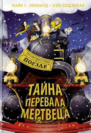Сэджман, Леонард - Тайна Перевала Мертвеца обложка книги
