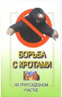 Алексей Филипьечев - Борьба с кротами на приусадебном участке обложка книги Алексей Филипьечев - Борьба с кротами на приусадебном участке обложка книги