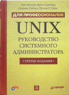 UNIX: руководство системного администратора. Для профессионалов