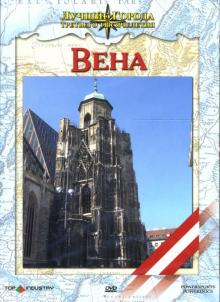 Доминик Рубике - Вена Доминик Рубике - Вена