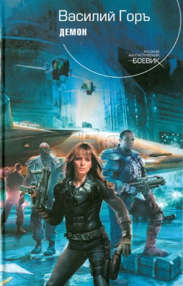 Василий Горъ - Демон обложка книги Василий Горъ - Демон обложка книги