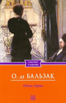 Отец Горио