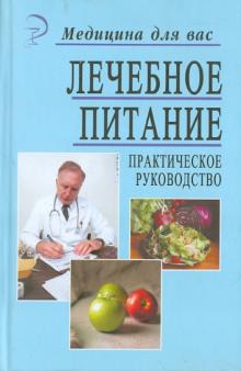 Латогуз, Брек, Гуйда, Кривоносов - Лечебное питание. Практическое руководство обложка книги Латогуз, Брек, Гуйда, Кривоносов - Лечебное питание. Практическое руководство обложка книги