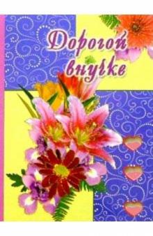 3Т-304/Дорогой внучке/открытка-вырубка двойная 3Т-304/Дорогой внучке/открытка-вырубка двойная